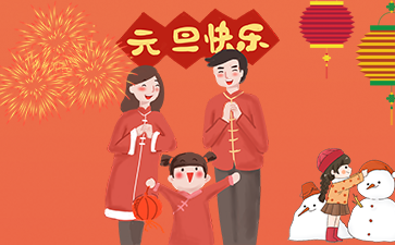 2019年元旦節(jié)快樂