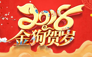 2018年春節(jié)快樂