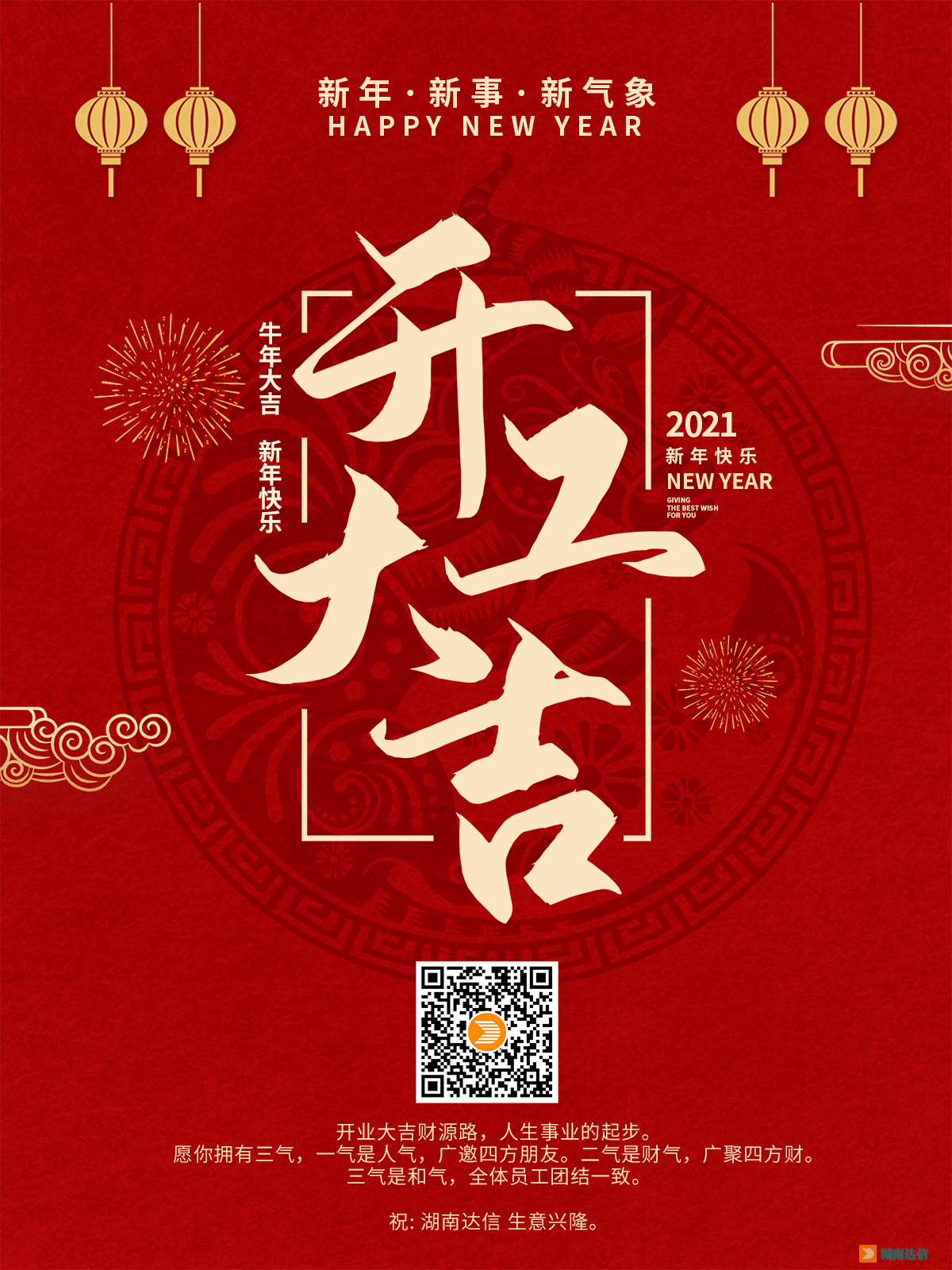 開工大吉，2021一起牛！